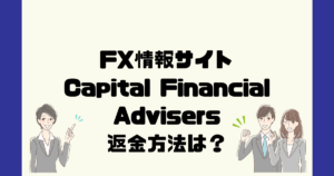 Capital Financial Advisersは悪質なFX情報詐欺？返金方法は？